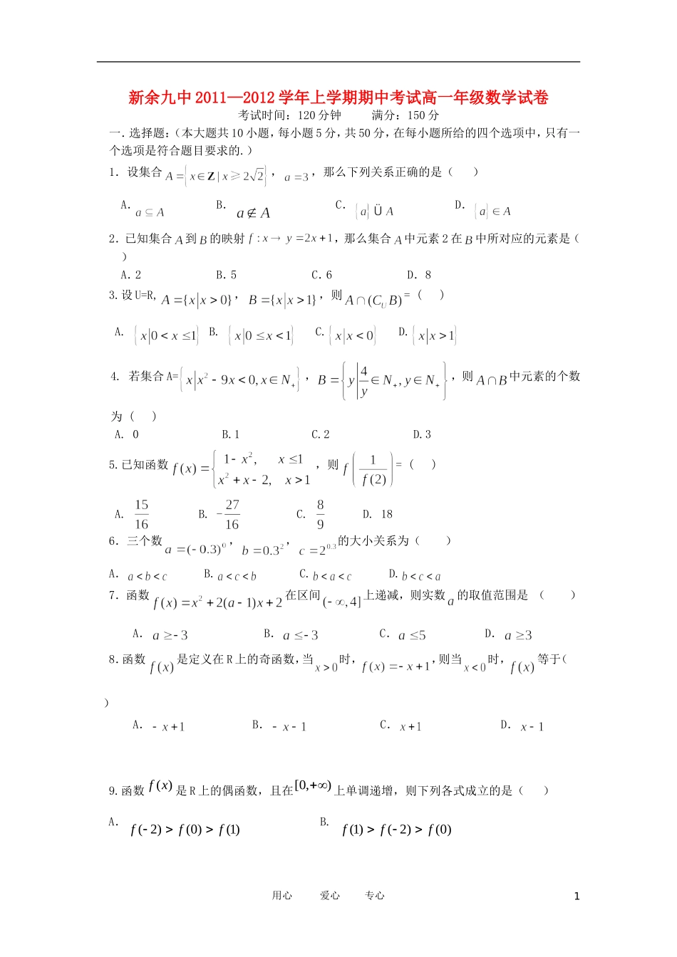 江西省新余九中11-12学年高一数学上学期期中考试【会员独享】_第1页