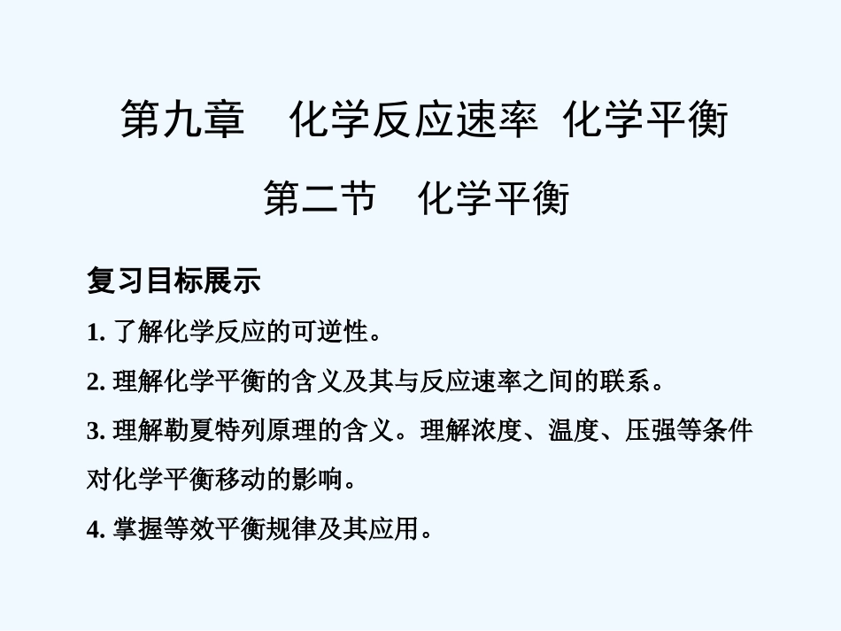 【创新设计】2011届高考化学一轮复习 第2节 化学平衡课件 大纲人教版_第1页