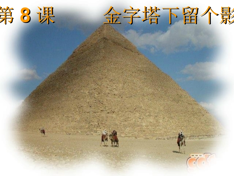 《金字塔下留个影》_第1页