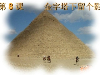 《金字塔下留个影》