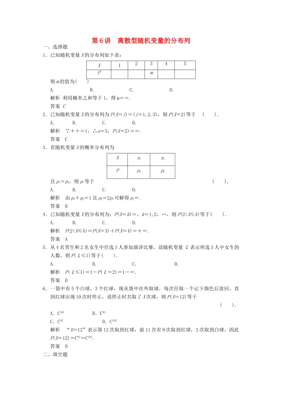高考数学专题复习导练测 第十一章 第6讲 离散型随机变量的分布列 理 新人教A版-新人教A版高三全册数学试题_第1页