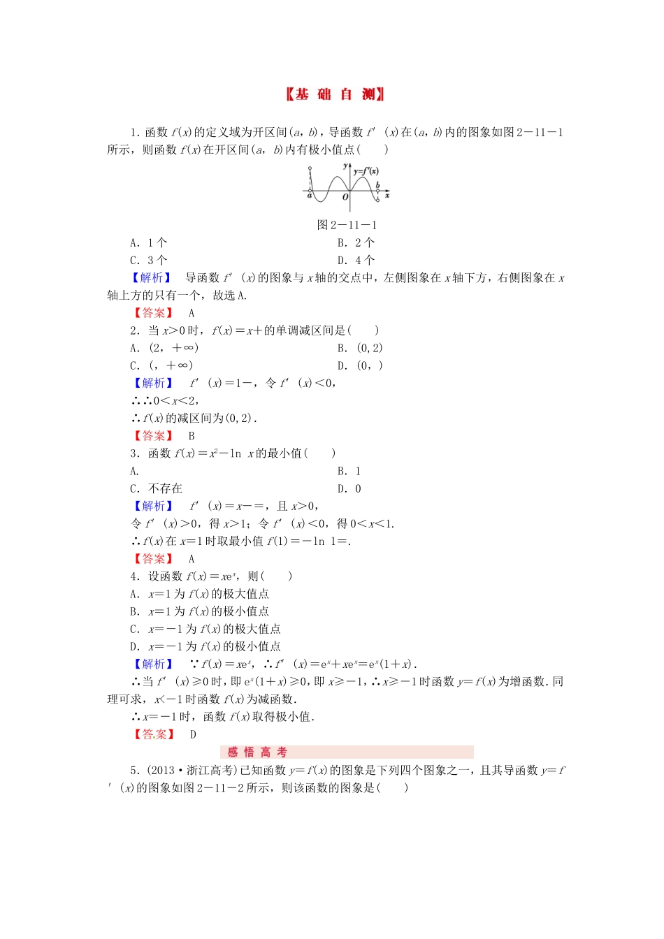 山东省济宁市高考数学专题复习 第14讲 导数的应用（一）练习 新人教A版-新人教A版高三全册数学试题_第2页