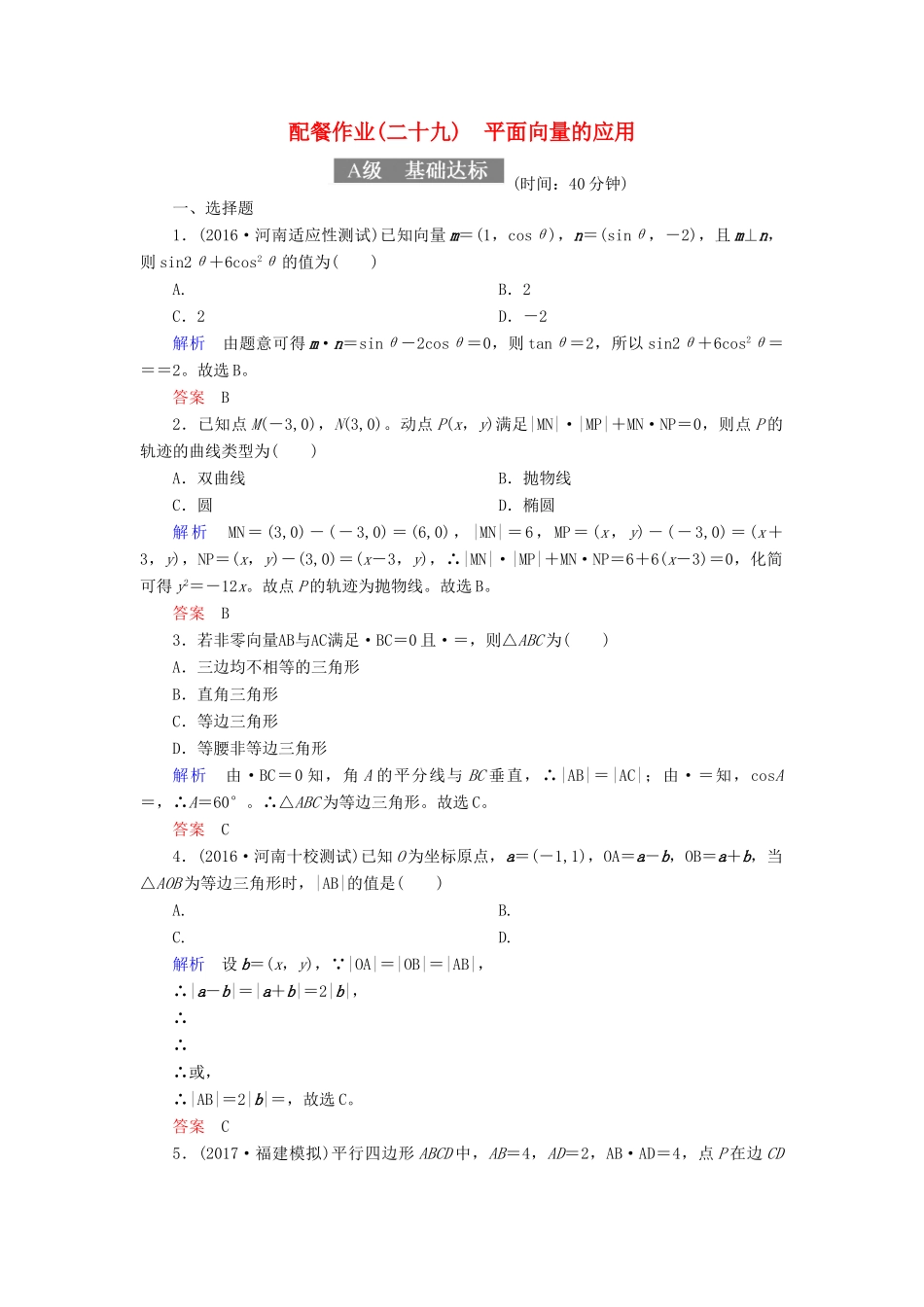 高考数学一轮复习 配餐作业29 平面向量的应用（含解析）理-人教版高三全册数学试题_第1页
