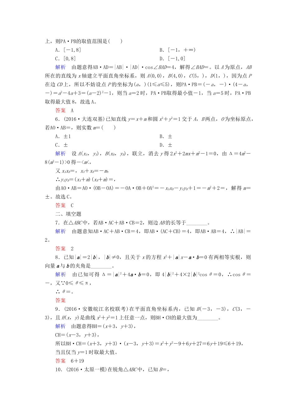 高考数学一轮复习 配餐作业29 平面向量的应用（含解析）理-人教版高三全册数学试题_第2页