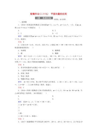 高考数学一轮复习 配餐作业29 平面向量的应用（含解析）理-人教版高三全册数学试题