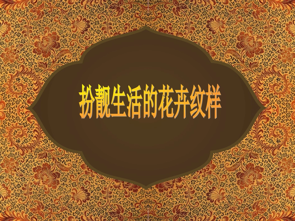 《扮靓生活的花卉纹样》课件3_第1页