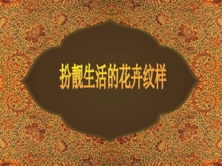 《扮靓生活的花卉纹样》课件3
