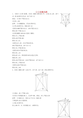 新（江苏专用）高考数学三轮增分练（二）立体几何 文-人教版高三全册数学试题