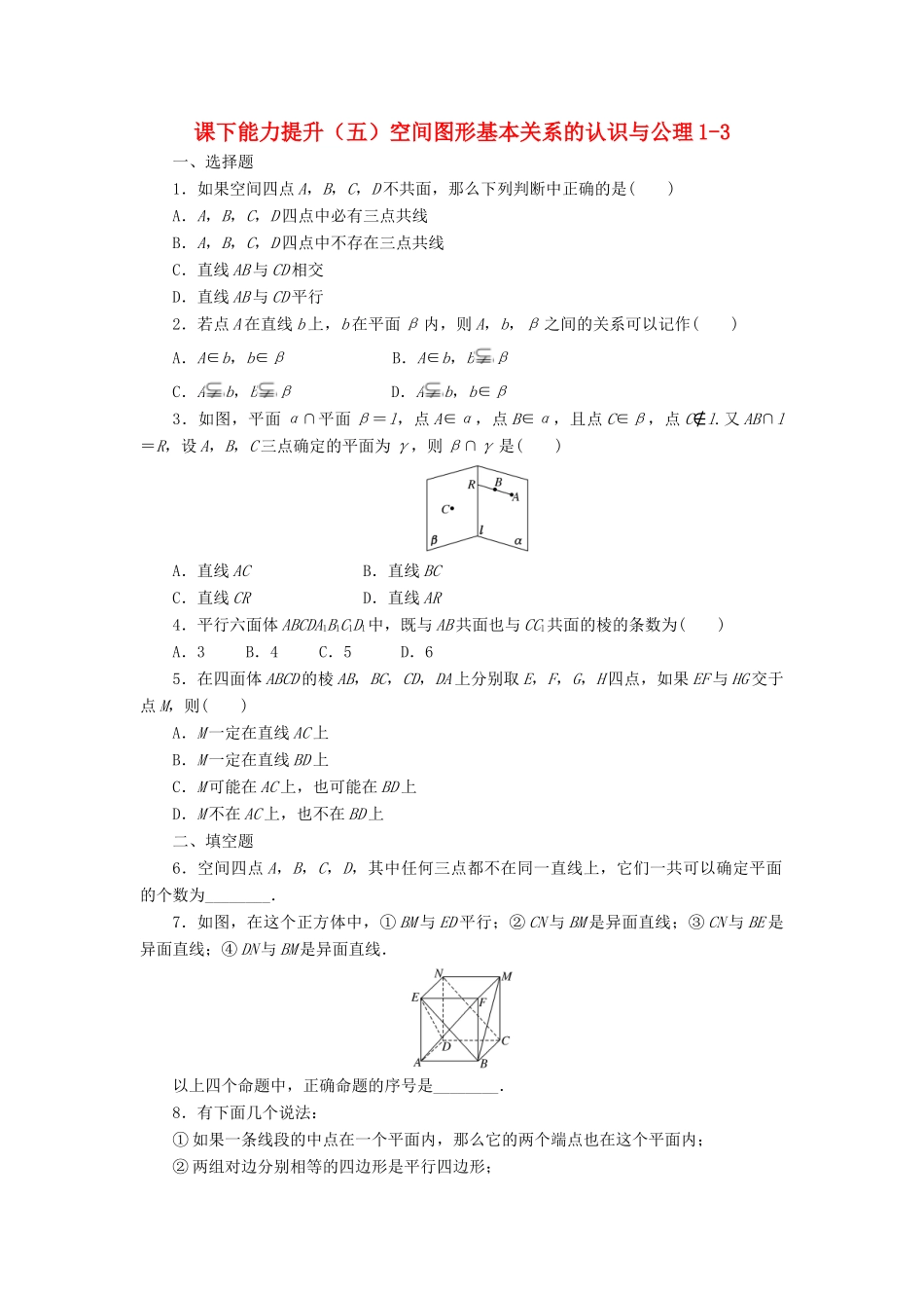 高中数学 课下能力提升（五）空间图形基本关系的认识与公理1-3 北师大版必修2-北师大版高一必修2数学试题_第1页