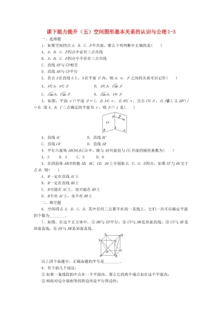 高中数学 课下能力提升（五）空间图形基本关系的认识与公理1-3 北师大版必修2-北师大版高一必修2数学试题