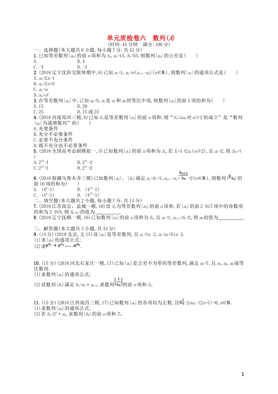 高考数学一轮复习 第六章 数列单元质检卷6A 文 北师大版-北师大版高三全册数学试题_第1页