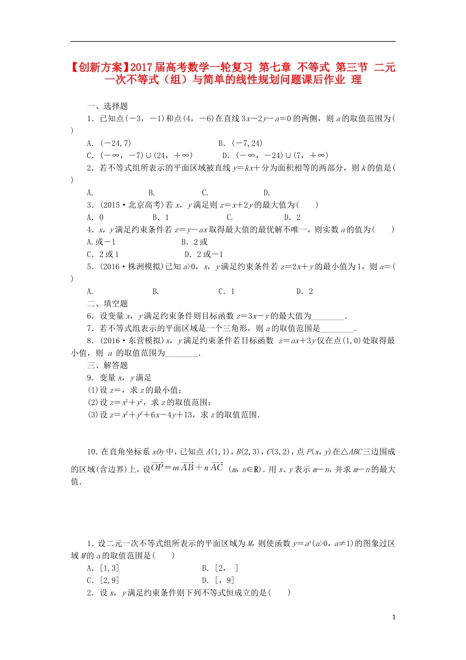 高考数学一轮复习 第七章 不等式 第三节 二元一次不等式（组）与简单的线性规划问题课后作业 理-人教版高三全册数学试题_第1页