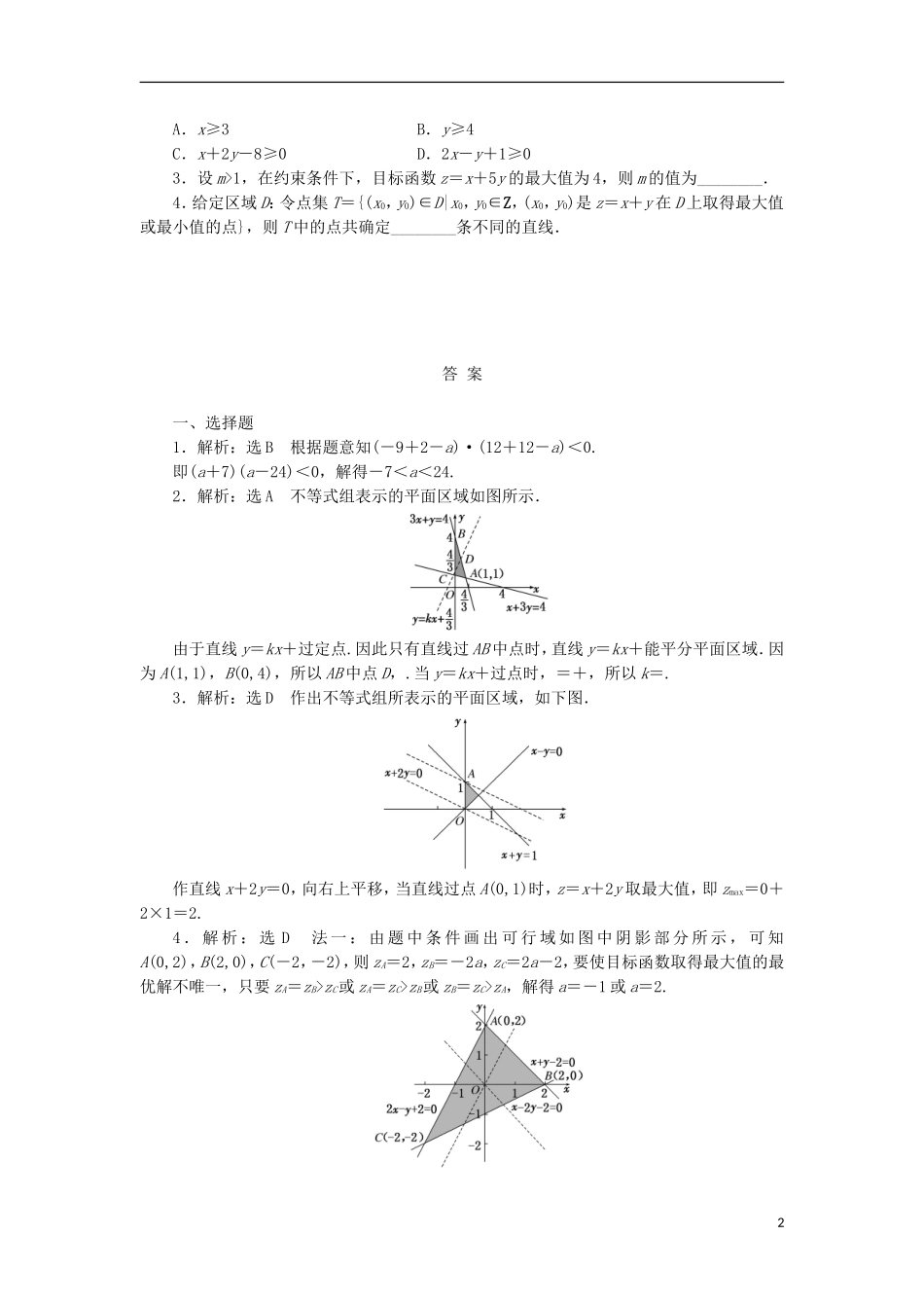 高考数学一轮复习 第七章 不等式 第三节 二元一次不等式（组）与简单的线性规划问题课后作业 理-人教版高三全册数学试题_第2页