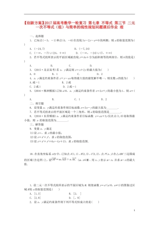 高考数学一轮复习 第七章 不等式 第三节 二元一次不等式（组）与简单的线性规划问题课后作业 理-人教版高三全册数学试题