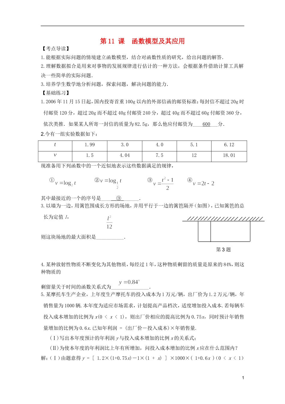 高考数学 考前最后一轮基础知识巩固之第二章 第11课 函数模型及其应用_第1页