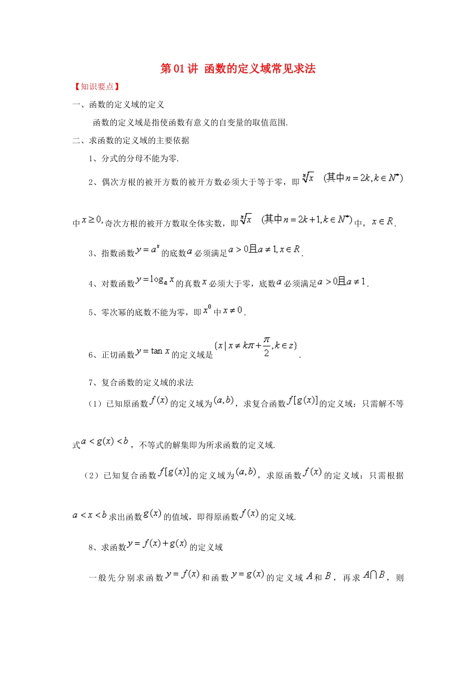 高考数学 常见题型解法归纳反馈训练 第01讲 函数的定义域常见求法-人教版高三全册数学试题_第1页