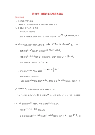 高考数学 常见题型解法归纳反馈训练 第01讲 函数的定义域常见求法-人教版高三全册数学试题