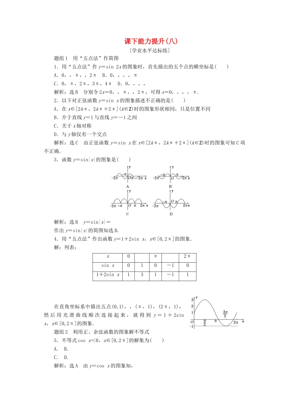 高中数学 第一章 三角函数 第4节 三角函数的图象与性质（第1课时）正弦函数、余弦函数的图象课下能力提升（八）（含解析）新人教A版必修4-新人教A版高一必修4数学试题_第1页