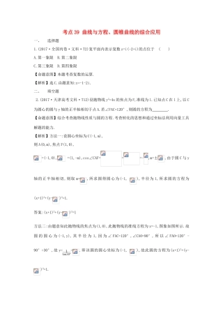 高中数学 考点39 曲线与方程、圆锥曲线的综合应用（含高考试题）新人教A版-新人教A版高三全册数学试题