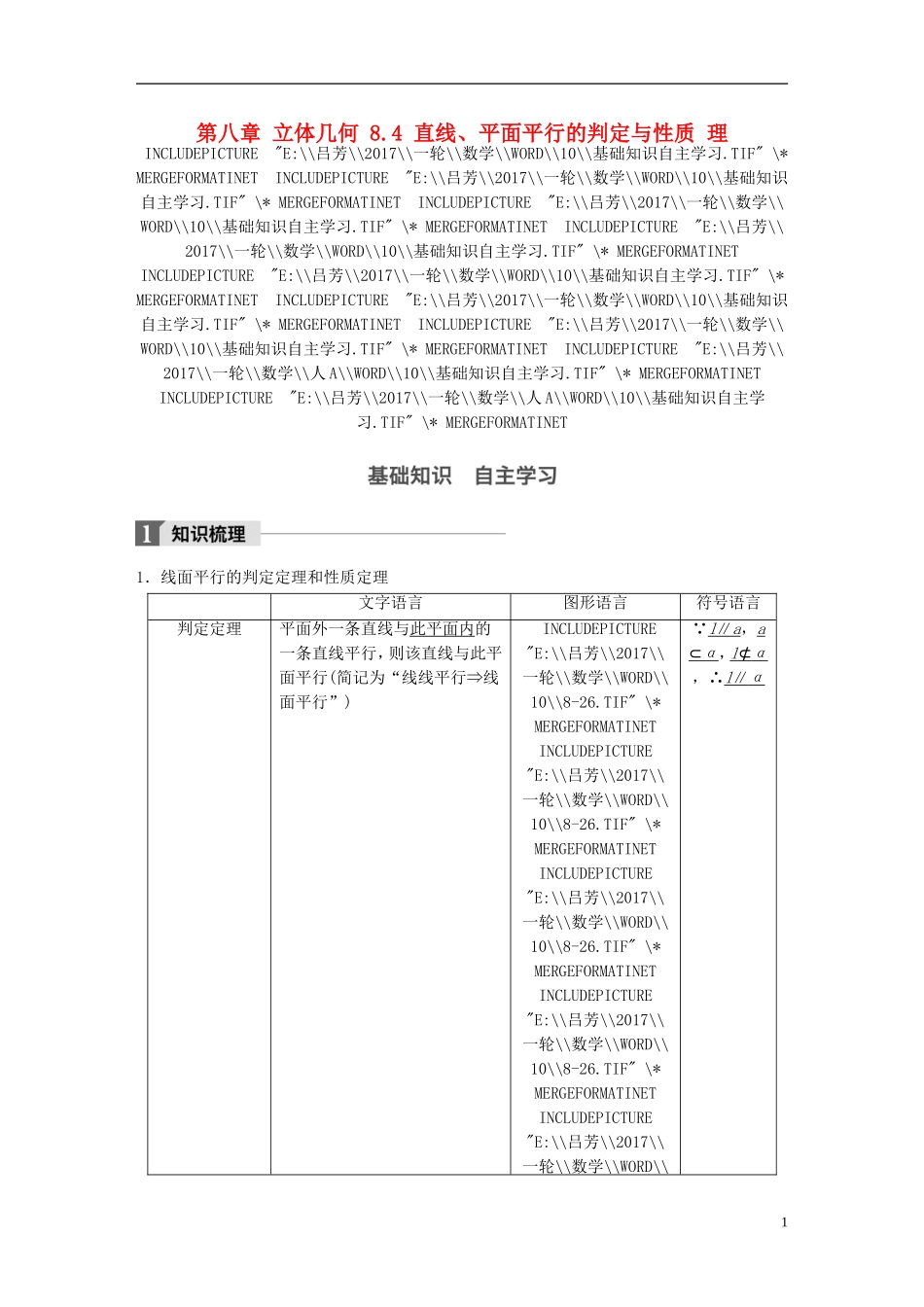 高考数学一轮复习 第八章 立体几何 8.4 直线、平面平行的判定与性质 理-人教版高三全册数学试题_第1页