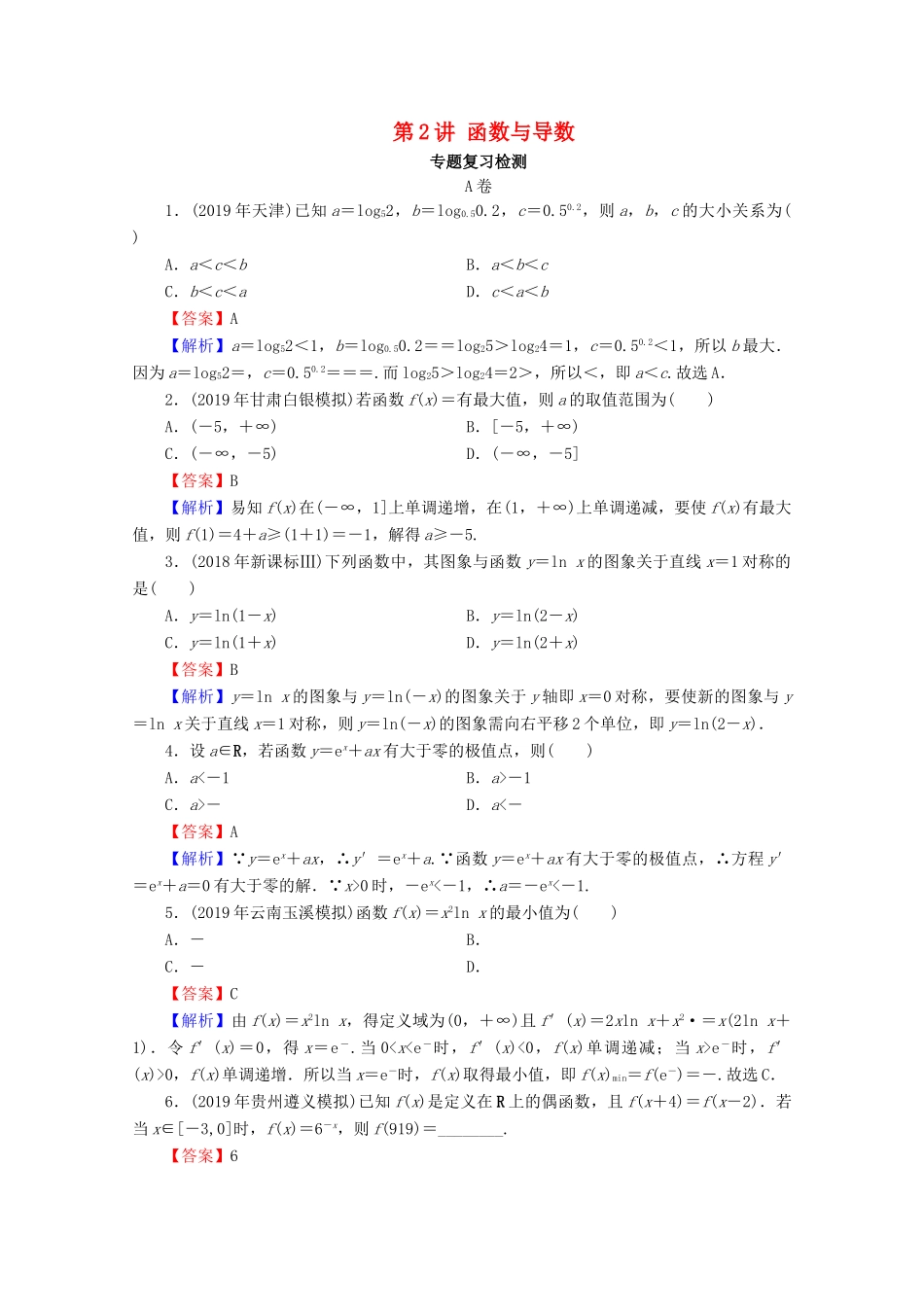 高考数学二轮复习 专题1 集合、函数、导数、方程、不等式 第2讲 函数与导数练习 理-人教版高三全册数学试题_第1页