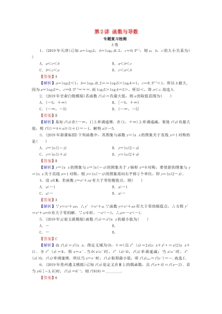 高考数学二轮复习 专题1 集合、函数、导数、方程、不等式 第2讲 函数与导数练习 理-人教版高三全册数学试题