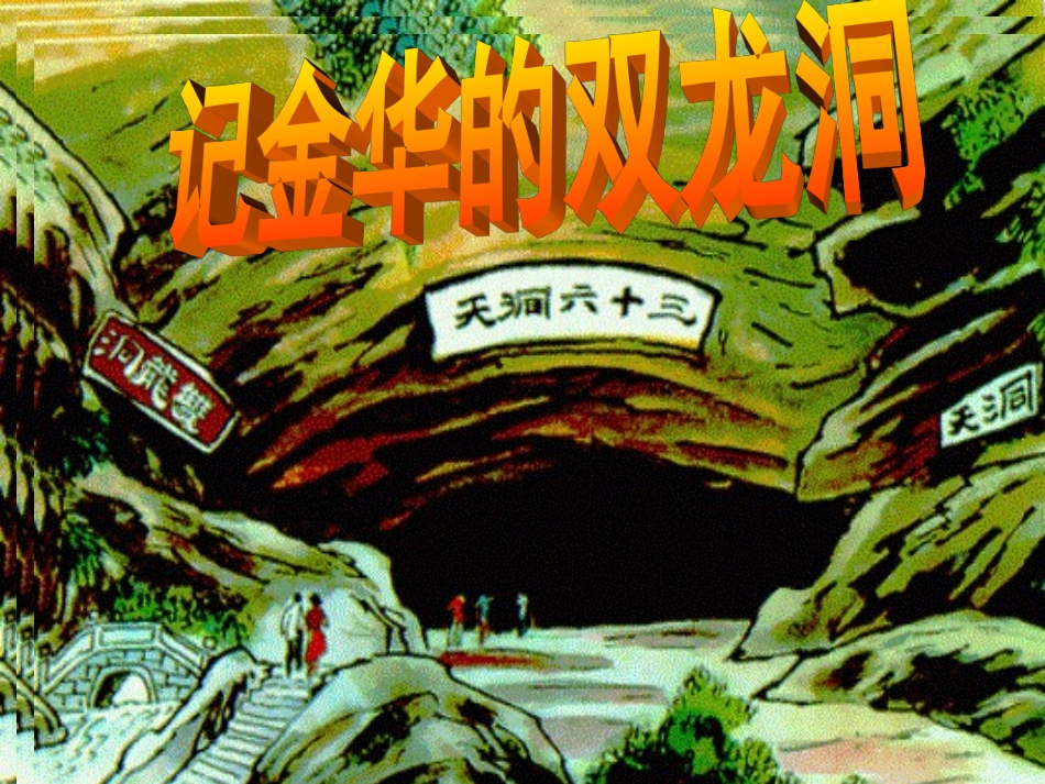 《记金华的双龙洞》课件 (3)_第1页