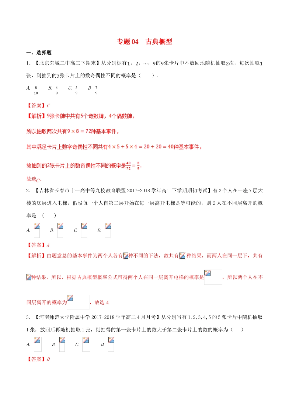 高中数学 专题04 古典概型分项汇编（含解析）新人教A版必修3-新人教A版高一必修3数学试题_第1页