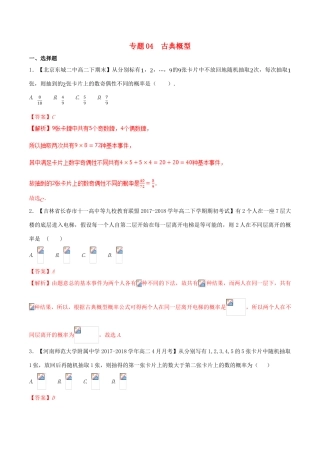 高中数学 专题04 古典概型分项汇编（含解析）新人教A版必修3-新人教A版高一必修3数学试题