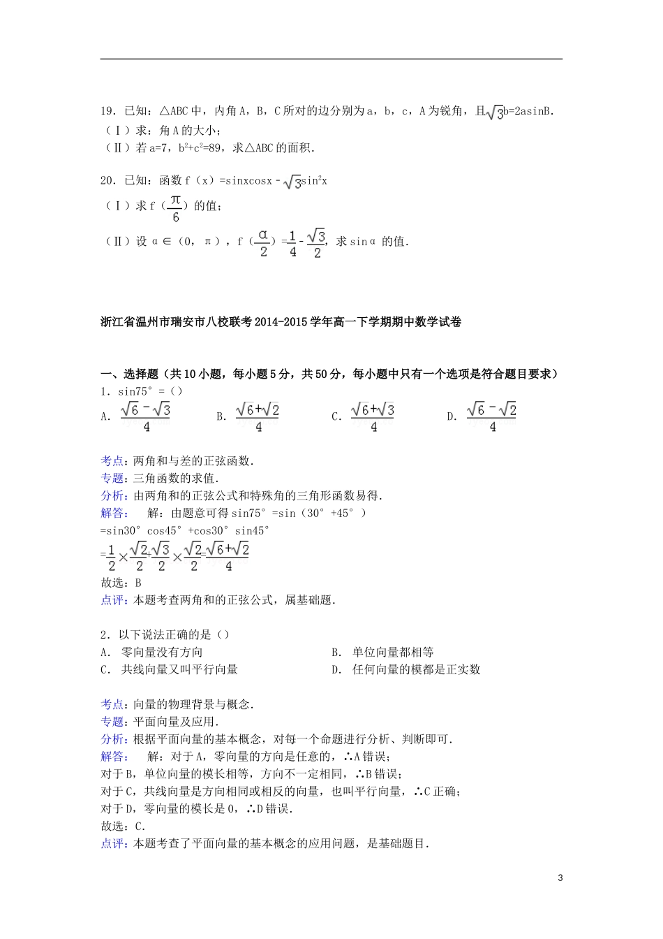 浙江省温州市瑞安市八校联考高一数学下学期期中试卷（含解析）-人教版高一全册数学试题_第3页