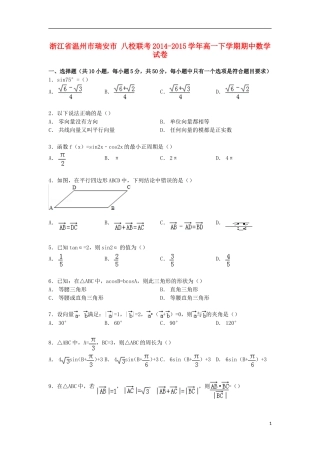浙江省温州市瑞安市八校联考高一数学下学期期中试卷（含解析）-人教版高一全册数学试题