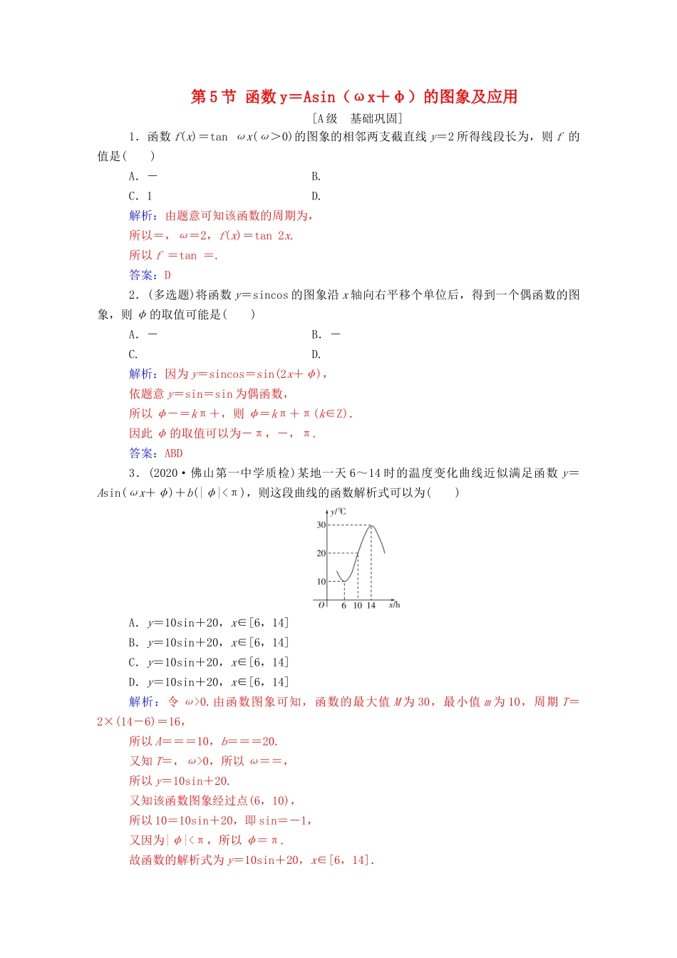 高考数学一轮复习 第四章 三角函数 解三角形 第5节 函数y＝Asin（ωx＋φ）的图象及应用练习-人教版高三全册数学试题_第1页