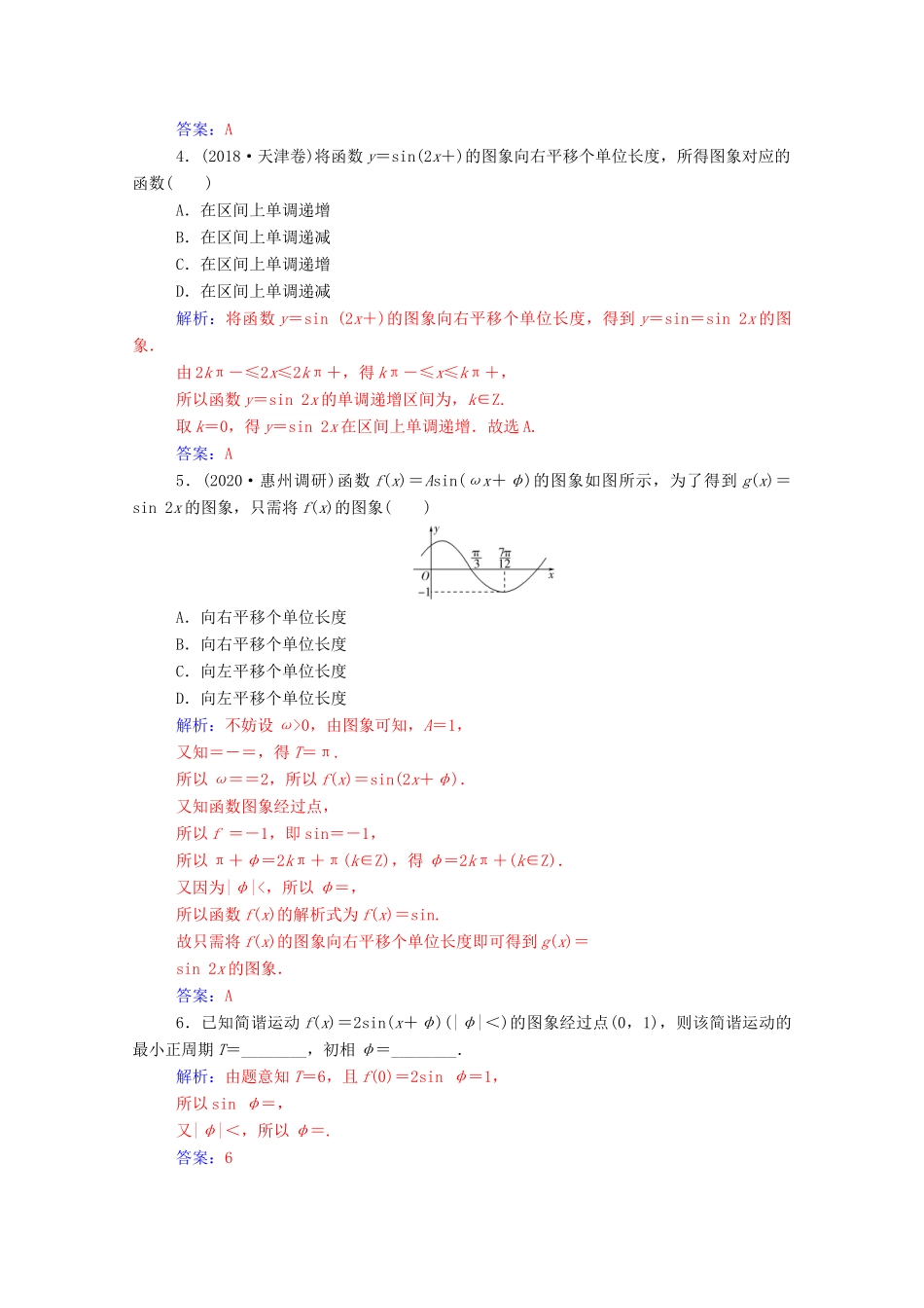 高考数学一轮复习 第四章 三角函数 解三角形 第5节 函数y＝Asin（ωx＋φ）的图象及应用练习-人教版高三全册数学试题_第2页
