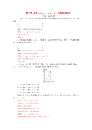 高考数学一轮复习 第四章 三角函数 解三角形 第5节 函数y＝Asin（ωx＋φ）的图象及应用练习-人教版高三全册数学试题