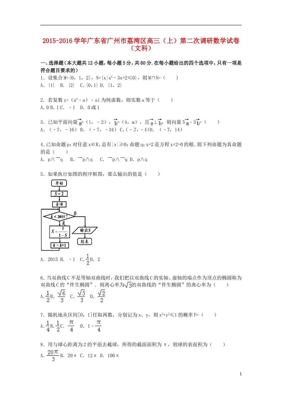 广东省广州市荔湾区高三数学上学期第二次调研试卷 文（含解析）-人教版高三全册数学试题_第1页