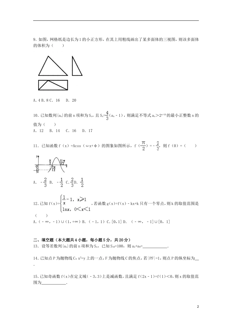 广东省广州市荔湾区高三数学上学期第二次调研试卷 文（含解析）-人教版高三全册数学试题_第2页