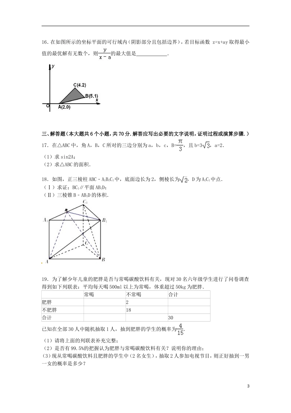 广东省广州市荔湾区高三数学上学期第二次调研试卷 文（含解析）-人教版高三全册数学试题_第3页