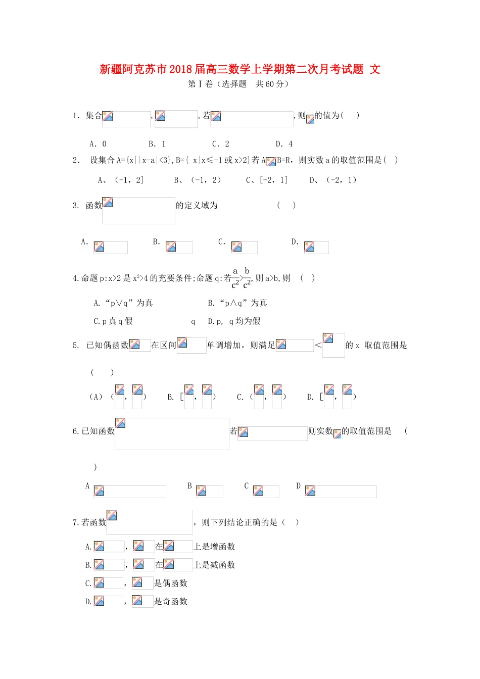 新疆阿克苏市高三数学上学期第二次月考试题 文-人教版高三全册数学试题_第1页