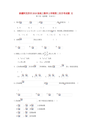 新疆阿克苏市高三数学上学期第二次月考试题 文-人教版高三全册数学试题