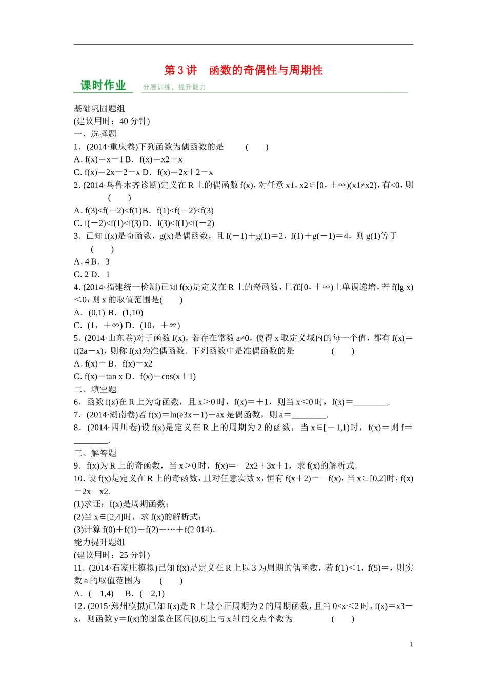 高考数学 第二章 第3讲 函数的奇偶性与周期性练习 理 新人教A版_第1页