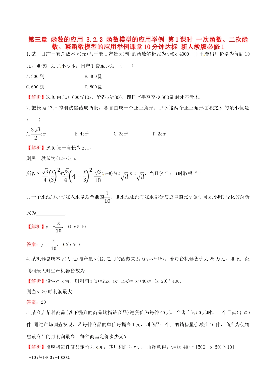 高中数学 探究导学课型 第三章 函数的应用 3.2.2 函数模型的应用举例 第1课时 一次函数、二次函数、幂函数模型的应用举例课堂10分钟达标 新人教版必修1-新人教版高一必修1数学试题_第1页
