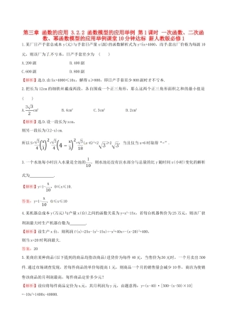 高中数学 探究导学课型 第三章 函数的应用 3.2.2 函数模型的应用举例 第1课时 一次函数、二次函数、幂函数模型的应用举例课堂10分钟达标 新人教版必修1-新人教版高一必修1数学试题