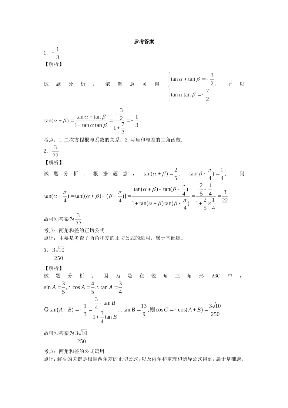 高中数学 两角和与差的正切（2）随堂练习 新人教版必修4-新人教版高一必修4数学试题_第2页