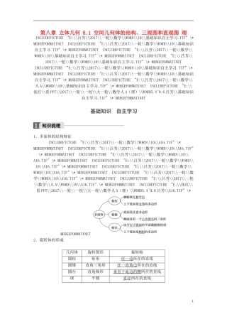 高考数学一轮复习 第八章 立体几何 8.1 空间几何体的结构、三视图和直观图 理-人教版高三全册数学试题
