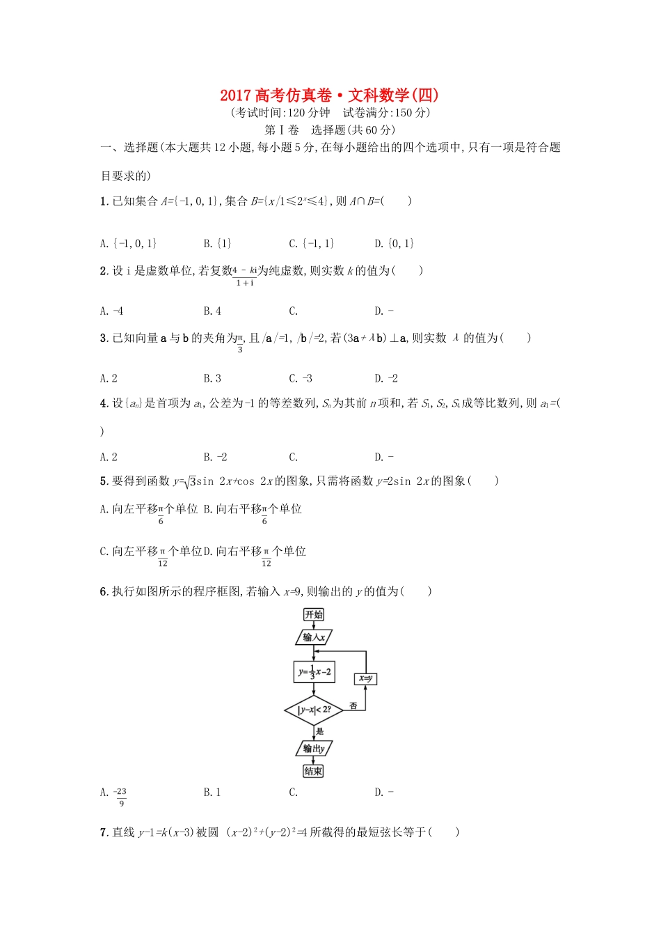 高考数学仿真卷（四）文-人教版高三全册数学试题_第1页