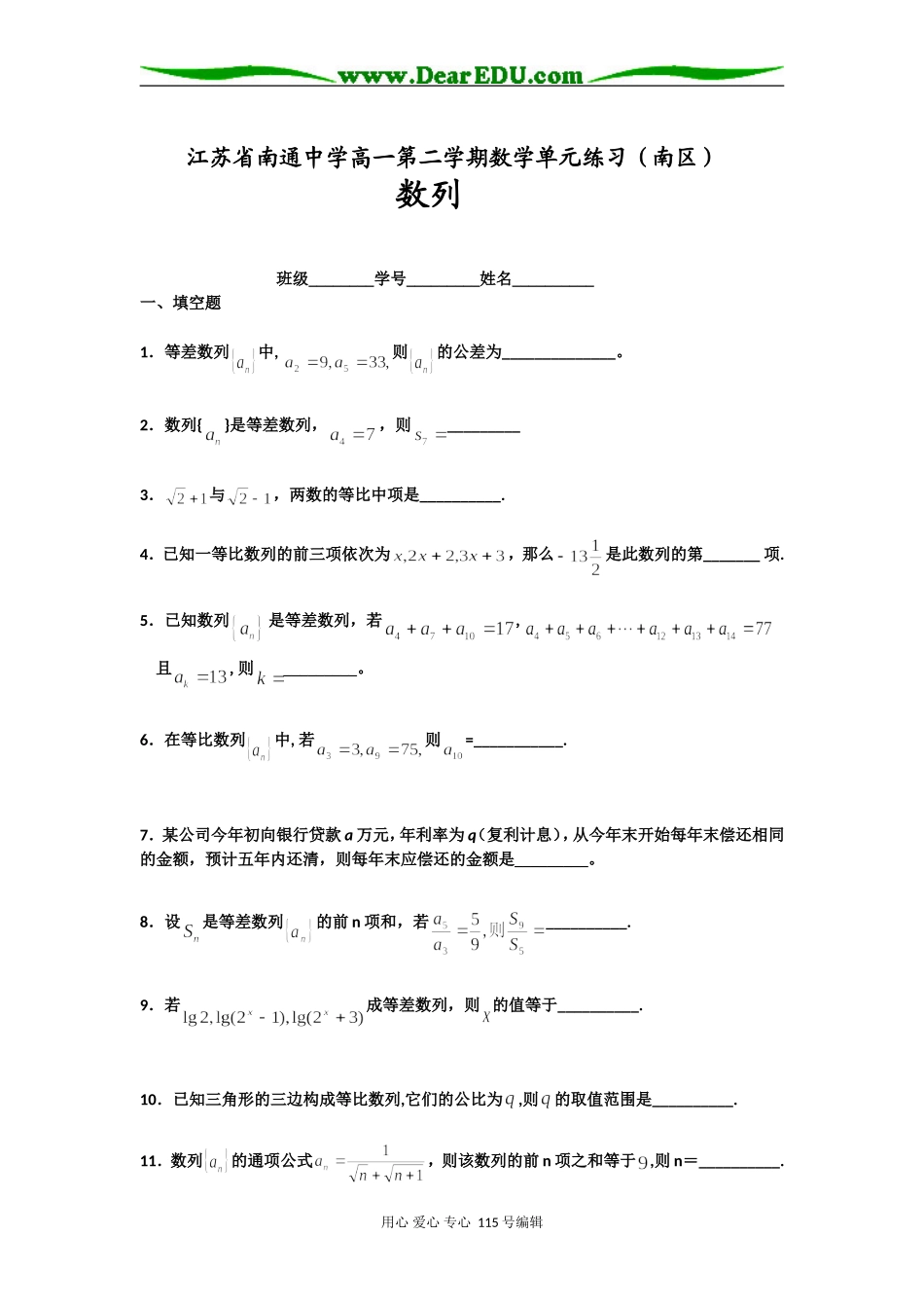 江苏省南通中学高一数学第二学期单元练习（南区） 数列苏教版必修五_第1页