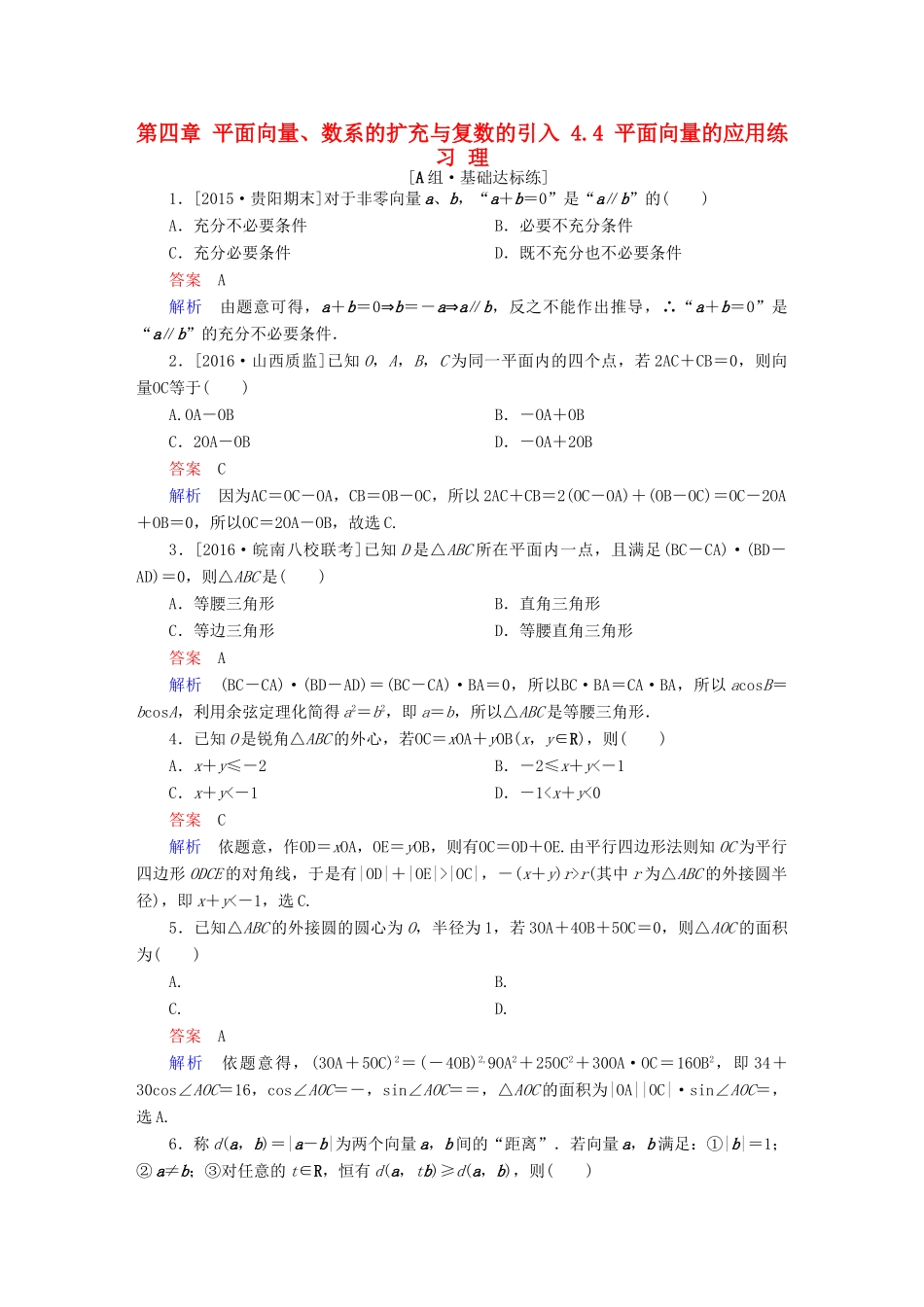 高考数学一轮复习 第四章 平面向量、数系的扩充与复数的引入 4.4 平面向量的应用练习 理-人教版高三全册数学试题_第1页