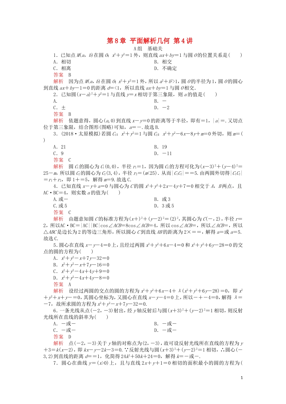高考数学一轮复习 第8章 平面解析几何 第4讲 课后作业 理（含解析）-人教版高三全册数学试题_第1页