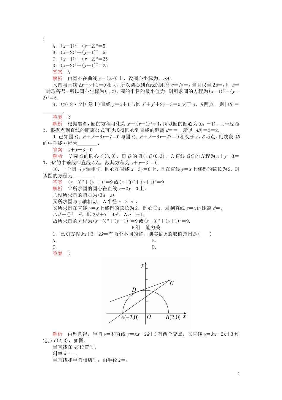 高考数学一轮复习 第8章 平面解析几何 第4讲 课后作业 理（含解析）-人教版高三全册数学试题_第2页
