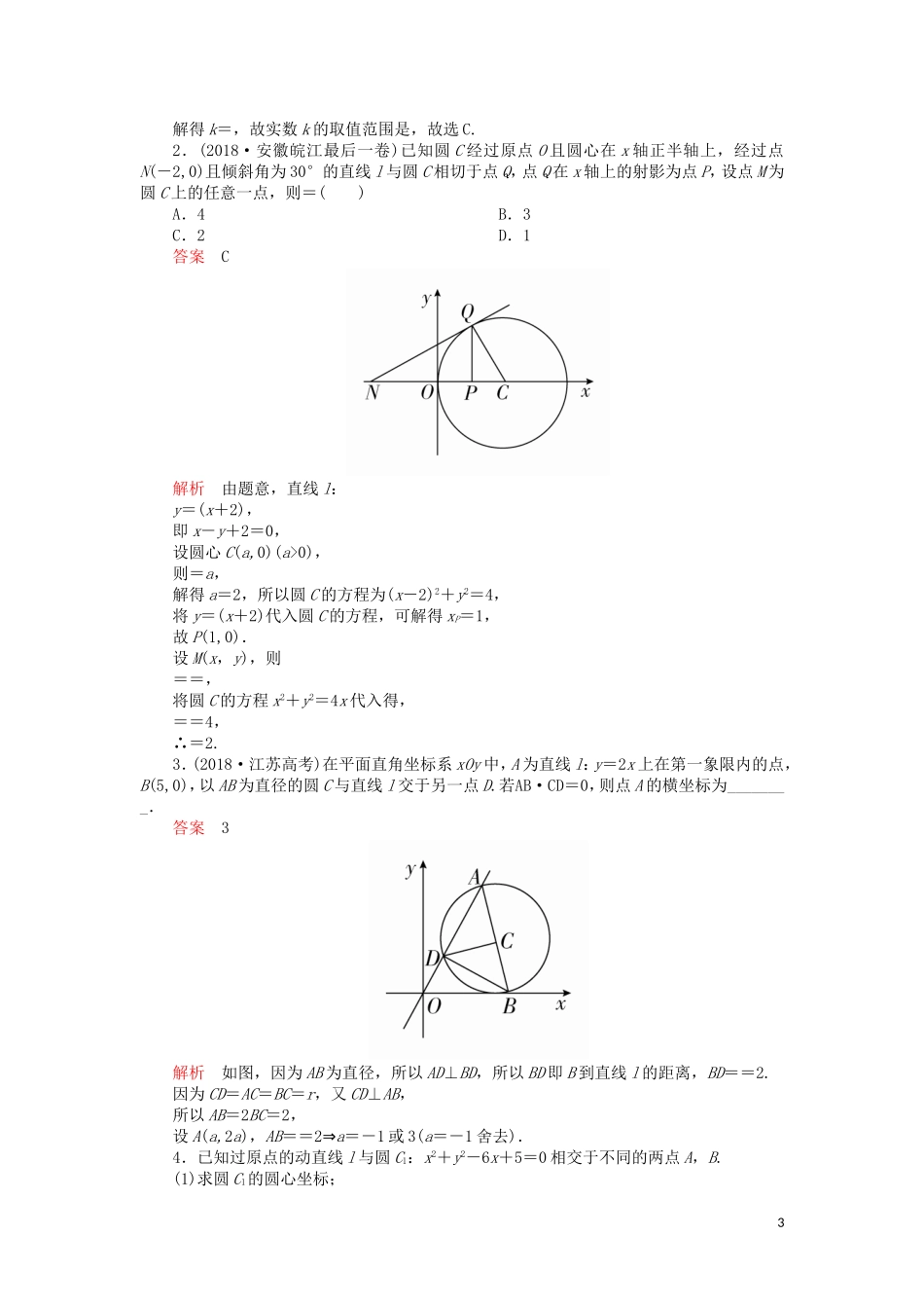 高考数学一轮复习 第8章 平面解析几何 第4讲 课后作业 理（含解析）-人教版高三全册数学试题_第3页